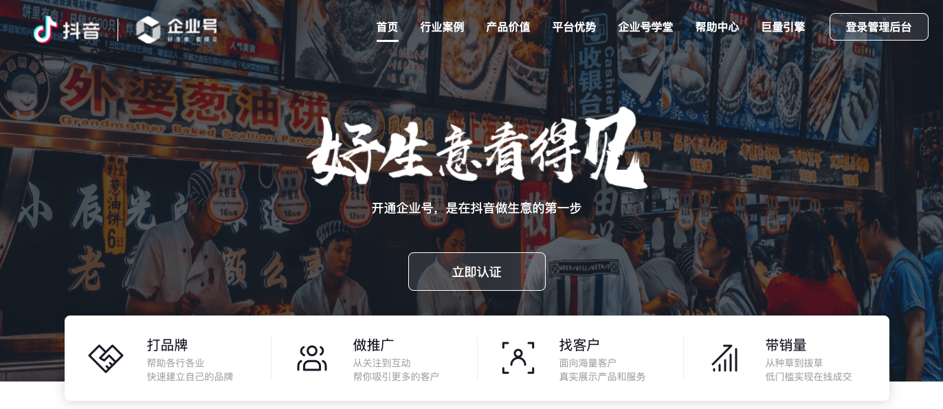 什么是抖音企业号？