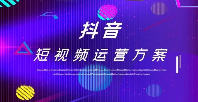 如何让你的抖音账号火起来？——抖音运营公司为你解答