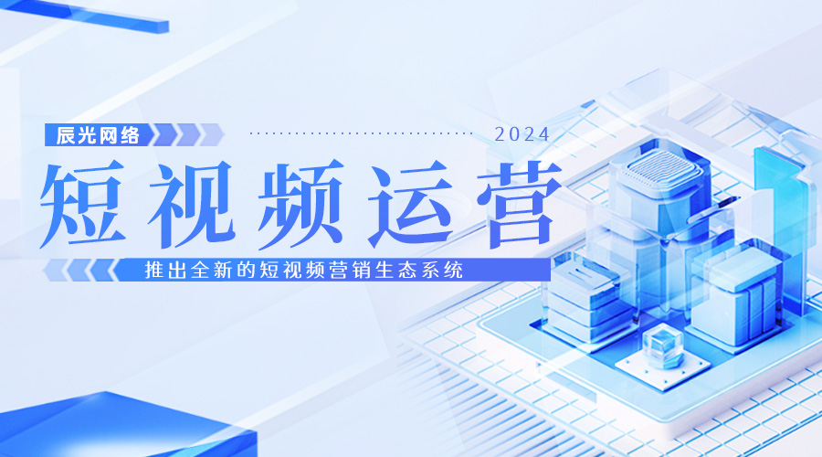 辰光网络发布全新短视频营销生态系统，引领行业变革